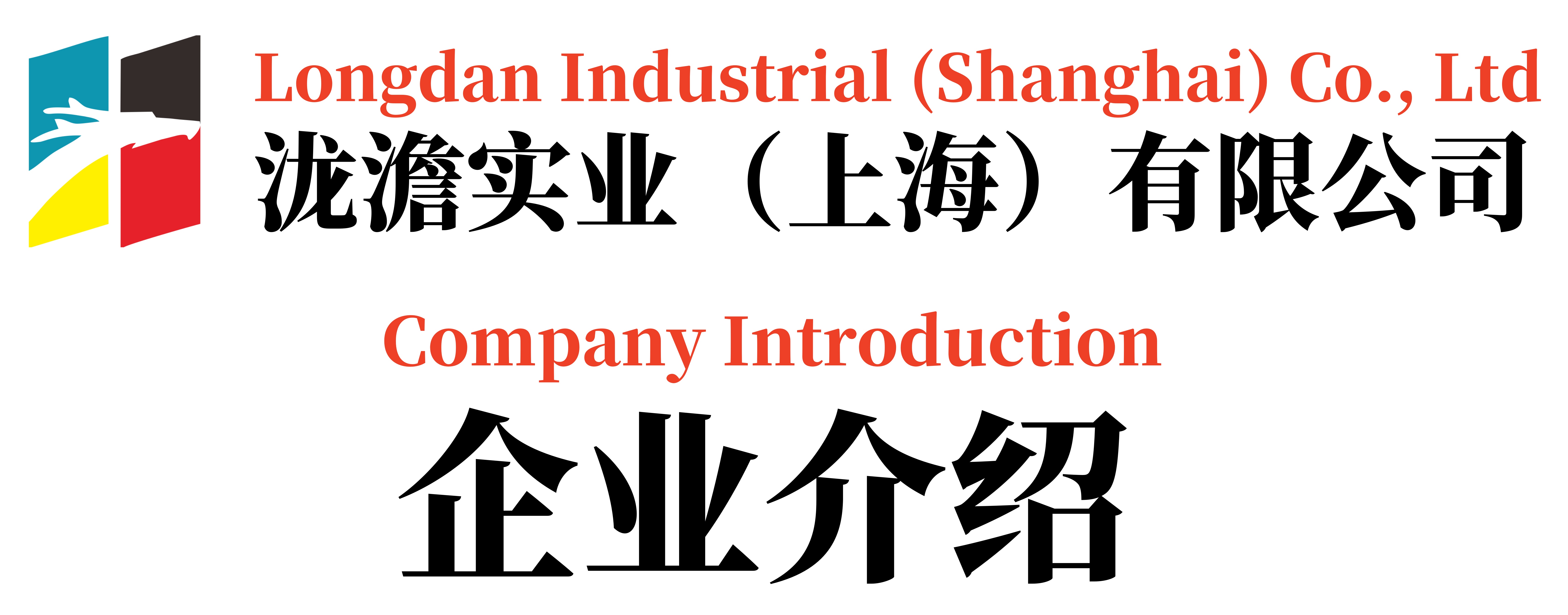 泷澹实业（上海）有限公司企业介绍