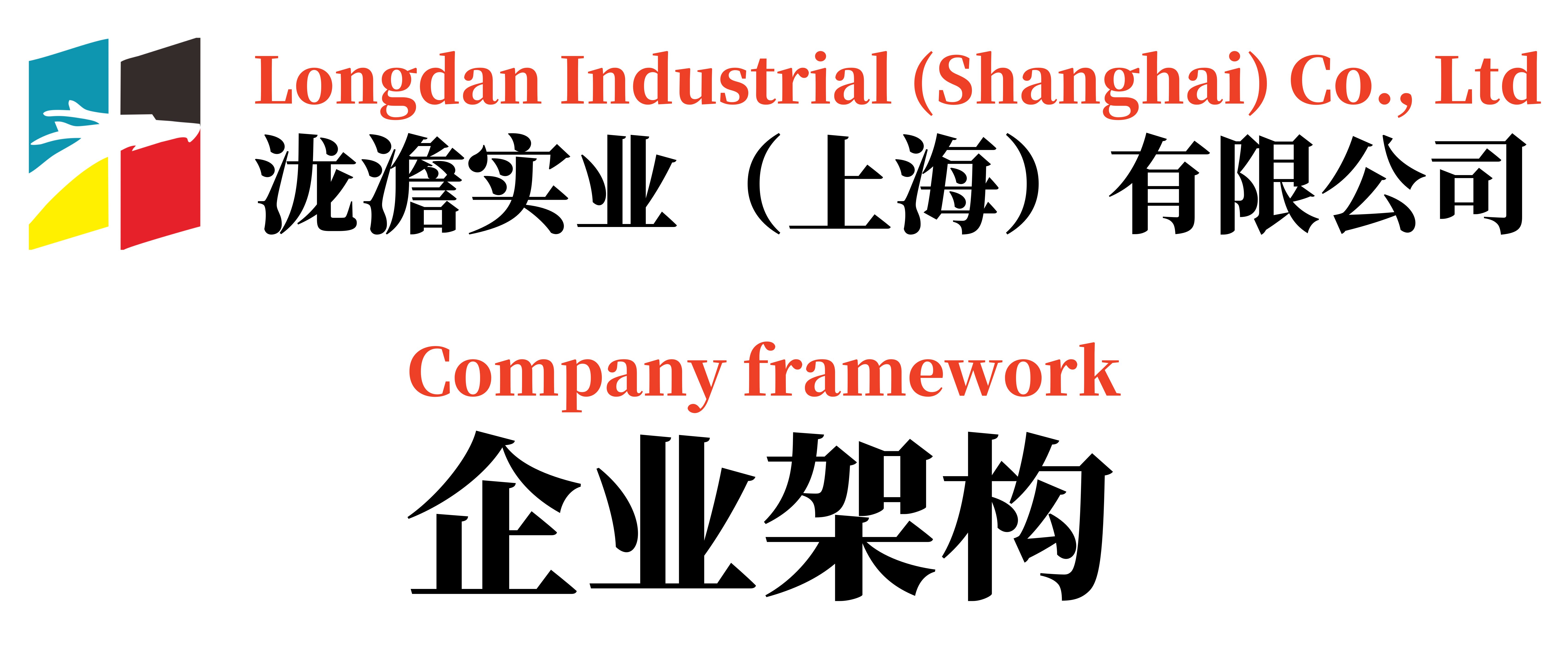 泷澹实业（上海）有限公司企业架构