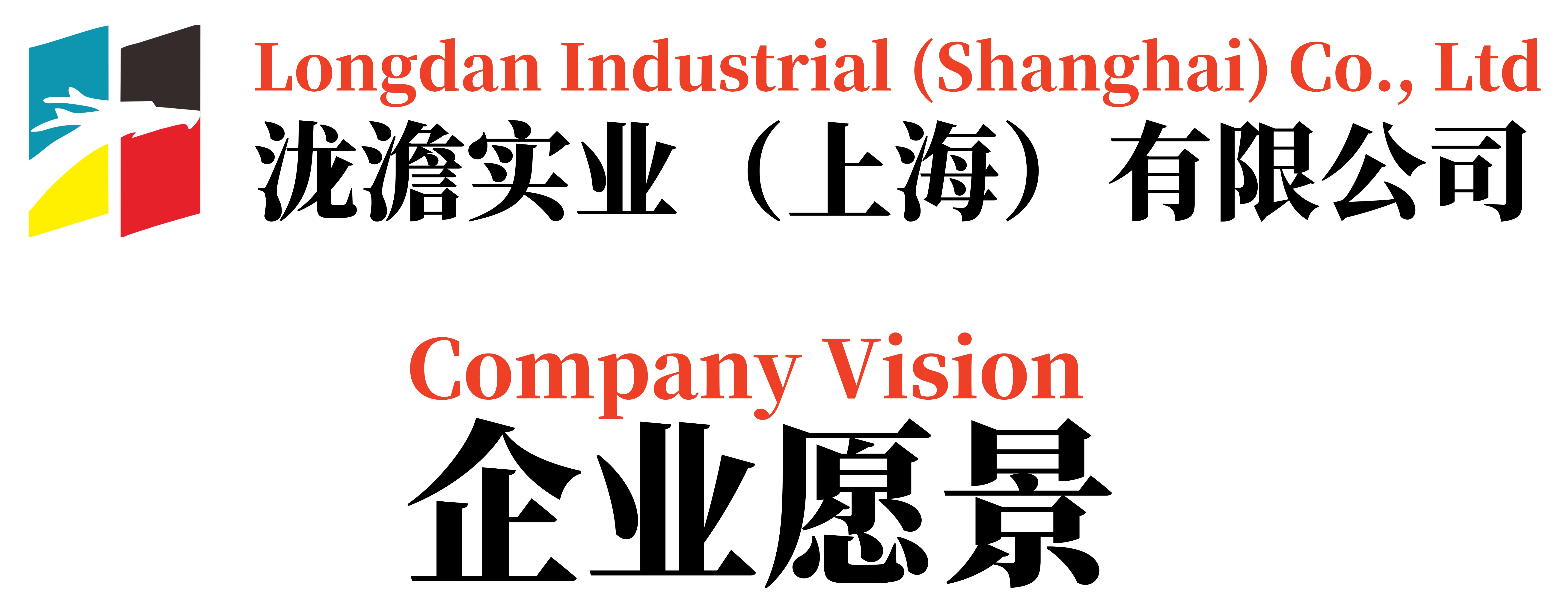 泷澹实业（上海）有限公司企业愿景