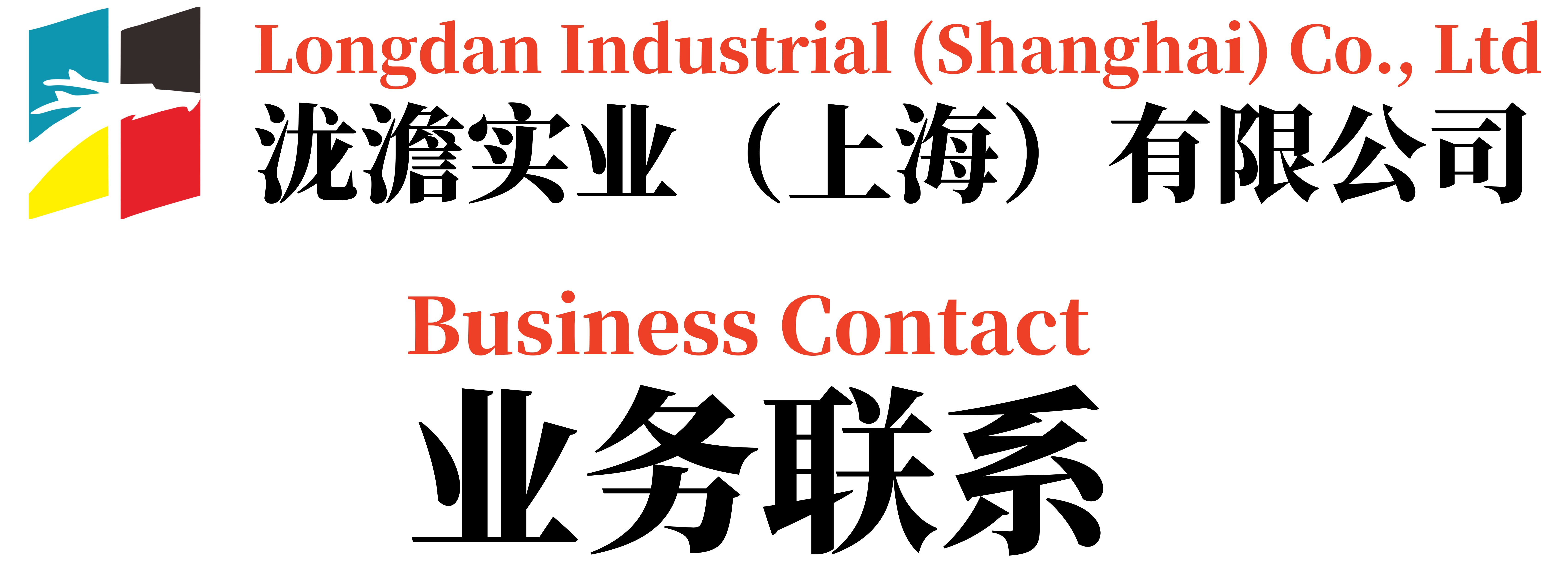 泷澹实业（上海）有限公司业务联系