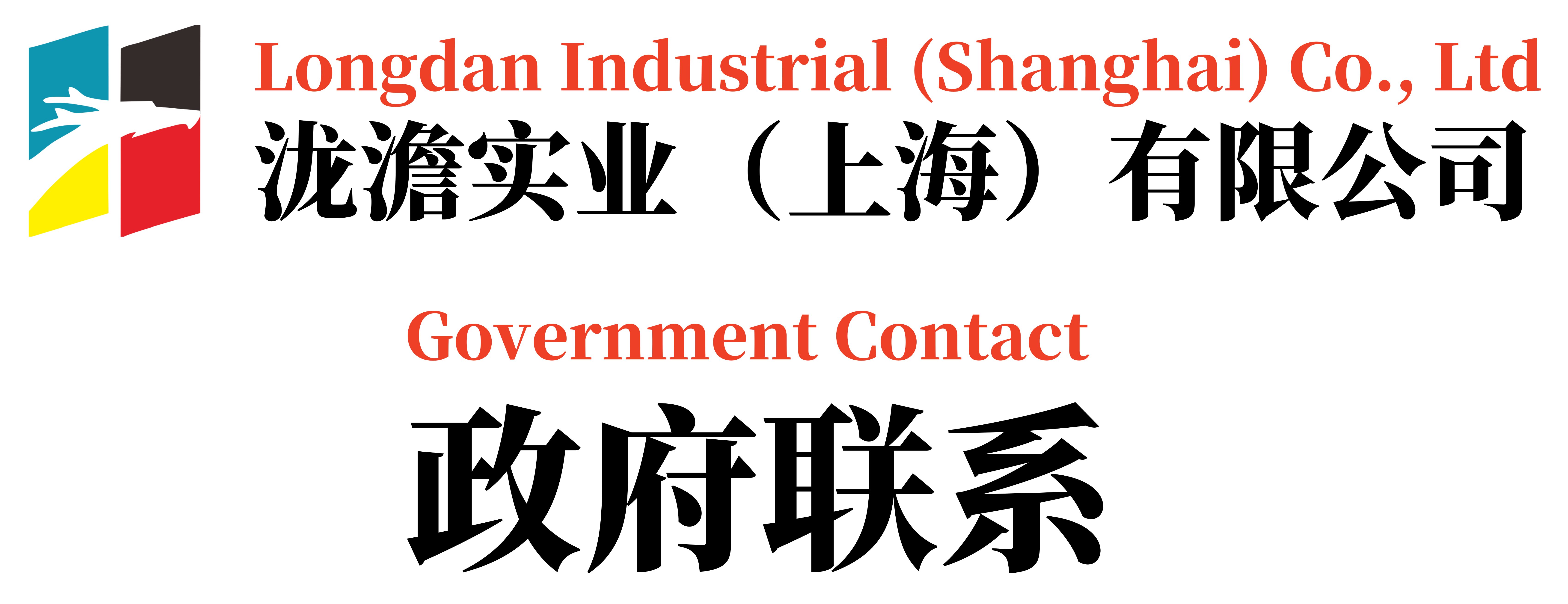 泷澹实业（上海）有限公司政府联系